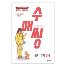 수매씽 중학 수학 3-1 (2024년) 동아출판, 중등3학년