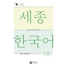 세종한국어 1A 어휘 표현과 문법(Sejong Korean Vocabulary and Grammar 1A), 공앤박