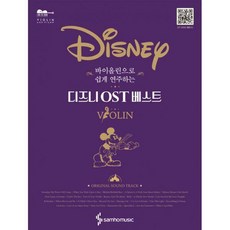 바이올린으로쉽게연주하는디즈니ost베스트