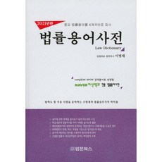 법문북스 법률용어사전(2021)[개정판]