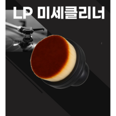 [음반거래소] LP 클리너 레코드판 청소 휴대용 미세 브러쉬 엘피 클리너