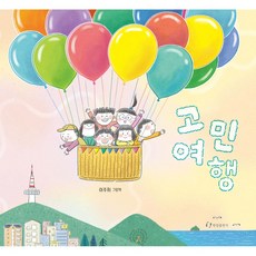 고민 여행, 한림출판사