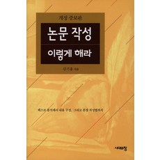 논문작성 이렇게 해라, 시대의창