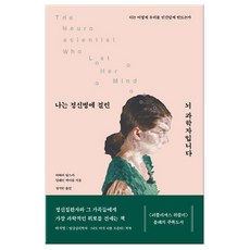 나는 정신병에 걸린 뇌 과학자입니다 (마스크제공), 단품