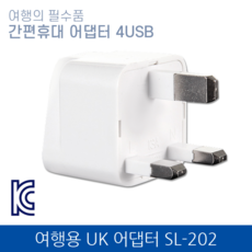 투어테크 해외여행용 멀티 어댑터 개별국가형 SL-202 영국 홍콩 말레이시아 싱가폴 중국 등, 1개
