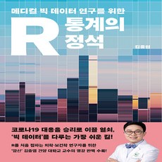 NSB9791191187304 새책-스테이책터 [R 통계의 정석] -메디컬 빅 데이터 연구를 위한--사이언스북스-김종엽 지음-프로그래밍 언어 기타-202, R 통계의 정석