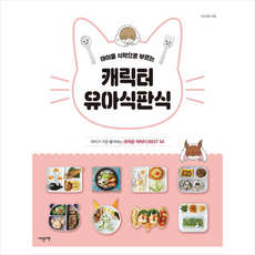 이덴슬리벨 아이를 식탁으로 부르는 캐릭터 유아식판식 + 미니수첩 증정, 오수정