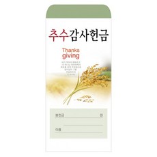 추수감사헌금봉투 TOP01