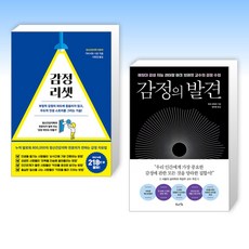 (세트) 감정 리셋 + 감정의 발견 (전2권)