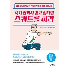 밀크북 죽기 전까지 걷고 싶다면 스쿼트를 하라 평생 건강하게 걷기 위한 하루 5분 실천 프로그램, 도서