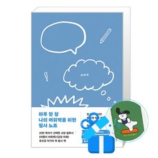 하루 한 장 나의 어휘력을 위한 필사 노트 (메모수첩증정)