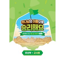 2025년 합동 여름성경학교 교재 유년부 교사용(하나님의 이름으로 승리해요)