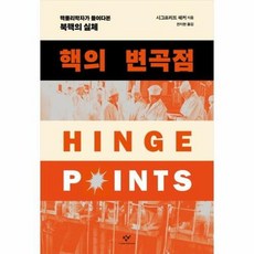 핵의 변곡점:핵물리학자가 들여다본 북핵의 실체, 창비, 핵의 변곡점, 시그프리드 헤커(저),창비천지현,(역)창비,(그림)창비, 상세페이지 참조