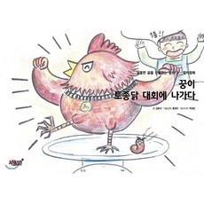 꿍이 토종닭 대회에 나가다, 지식과감성#, 달콤한 꿈을 선물하는 동화 3