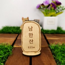 한국 100대 명산 대한민국 산림청 백대명산 정상석 [경기광주 남한산 산행인증 정상석], 없음, 거치형, 기본(날짜)