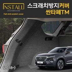 찐커버 싼타페 TM 트렁크사이드 스크래치방지 보호 펠트 커버, 13_트렁크사이드커버(5인승), 현대