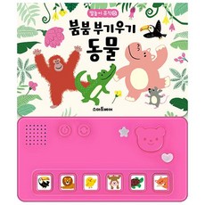 밀크북 붐붐 부기우기 동물 사운드북, 도서