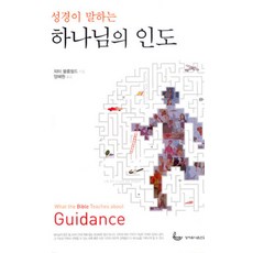 성경이 말하는 하나님의 인도, 성서유니온선교회, 피터 블룸필드 저/양혜원 역