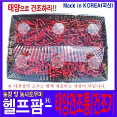 헬프팜 태양 건조통 건조기 특대 과일 고추 안흥프라스틱, 특대-1세트