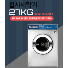 휩시27kg 상업용세탁기 WWF27AHE1/업소용/복지시설, WWF27AHE1
