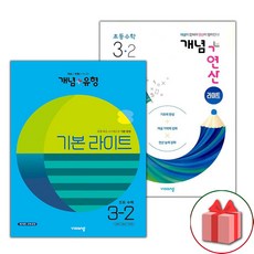 (사은품) 2024년 비상 초등수학 개념세트 3-2 (개념+유형 라이트 / 개념+연산 라이트) - 전2권, 수학영역