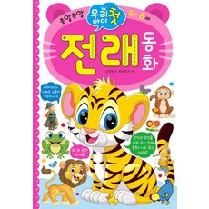 우리 아이 첫 전래 동화, 효리원, 오은영 글/허유리 외 그림, 우리 아이 첫 시리즈