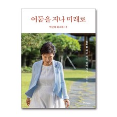 [중앙books(중앙북스)]박근혜 회고록 1 : 어둠을 지나 미래로 (양장), 중앙books(중앙북스), 박근혜