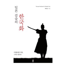 일본 검술의 한국화:카게류에서 격검 그리고 검도로, 최복규 저, 한국학술정보