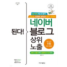 된다! 네이버 블로그 상위 노출, 이지스퍼블리싱, 황윤정