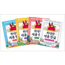 [한울림어린이]위대한 세종 한글 세트 (전4권), 한울림어린이, 김슬옹강수현