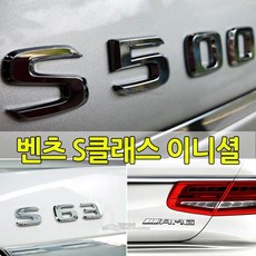 벤츠 S클래스 이니셜 레터링 엠블럼 신형 마이바흐 폰트 W222 W223 S65 S63 S600 S500 S400 S350 용품 튜닝 S580 S680, 05-S65