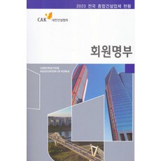 회원명부(2023):전국 종합건설업체 현황