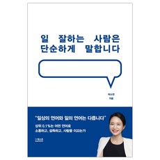 [더퀘스트] 일 잘하는 사람은 단순하게 말합니다 (박소연) (마스크제공), 단품