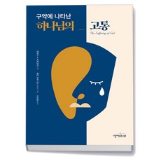 구약에 나타난 하나님의 고통, 상세 설명 참조, 상세 설명 참조