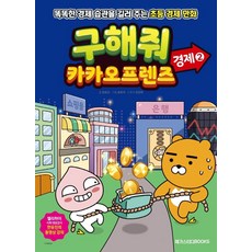 구해줘 카카오프렌즈: 경제 2:똑똑한 경제 습관을 길러 주는 초등 경제 만화, 메가스터디북스, 9791129706690, 한유진,유희석