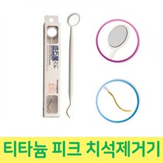 [2개묶음 할인]치과용 구강거울 티타늄코팅 피크 치석제거기 JDT-45454 치과기구 치과치석제거기