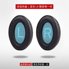 이어폰솜 박사 BOSEQC35QC25QC15이어폰케이스 귀마개 AE2스펀지타워 헤드폰 이어폰 가죽커버, 기본, T07-블랙 이어폰케이스 한쌍(블루 LR조율 면)