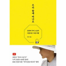 우리 함께 떠나요 유튜버 무여 스님의 아름다운 사찰 여행, 상품명