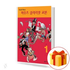 마우츠 클라리넷 교본 1 Mauz Clarinet Textbook 마우츠 클라리넷 교재