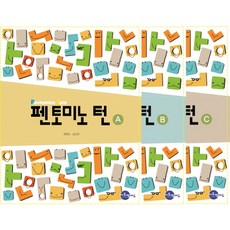 펜토미노턴세트