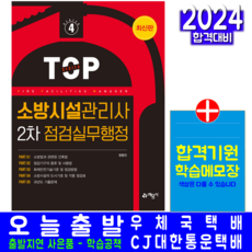 소방시설관리사 2차 점검실무행정 자격증 책 교재 과년도 기출문제해설 2025