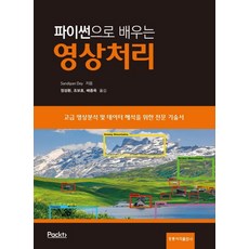 opencv-python으로배우는영상처리및응용