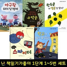 [전집] 사은품증정/ 난 책읽기가 좋아 1단계 1-5번 세트(전5권) : 야구왕 돼지삼형제/ 세상에서 가장 무서운 내 짝꿍/ 완두콩 너 멜론맛 알아?/ 꼬..., 비룡소(전집)