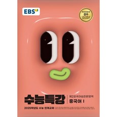 EBS 수능특강 제2외국어한문영역 중국어 1 (2024년) : 2025학년도 수능 연계교재, 제2외국어, 고등학생