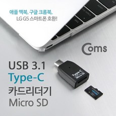 USB 3.1 카드리더기(Type C) Micro SD전용 Black / 내장형 리더기 카드리더기/USB리더기/내장형리더기/카드리더기, 단일상품