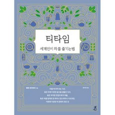 티타임 - 세계인이 차를 즐기는 법