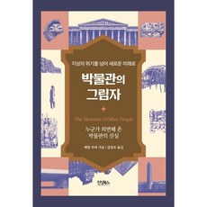 박물관의 그림자:누군가 외면해 온 박물관의 진실, 박물관의 그림자, 애덤 쿠퍼(저) / 김상조(역), 진성북스, 애덤 쿠퍼 저/김상조 역