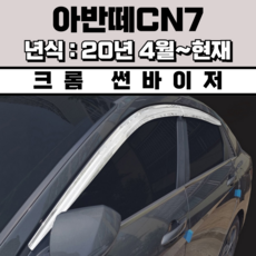 경동 썬바이저 자동차 빗물받이 윈도우 썬바이져, 현대 아반떼CN7 썬바이저(4P) 크롬