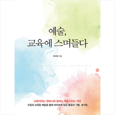 예술교육에스며들다