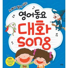 노래가 말이 되는영어동요 대화Song CD 2장 스티커 미니북 로그인 